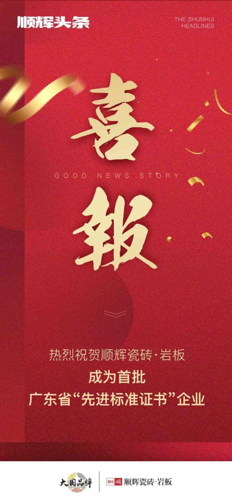 向上而行!順輝瓷磚·巖板成為首批廣東省“先進標準證書”企業_1