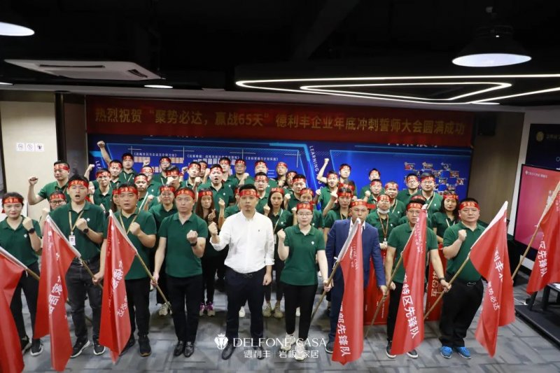 聚勢必達,贏戰(zhàn)65天 | 德利豐巖板企業(yè)年底沖刺誓師大會圓滿舉辦_1