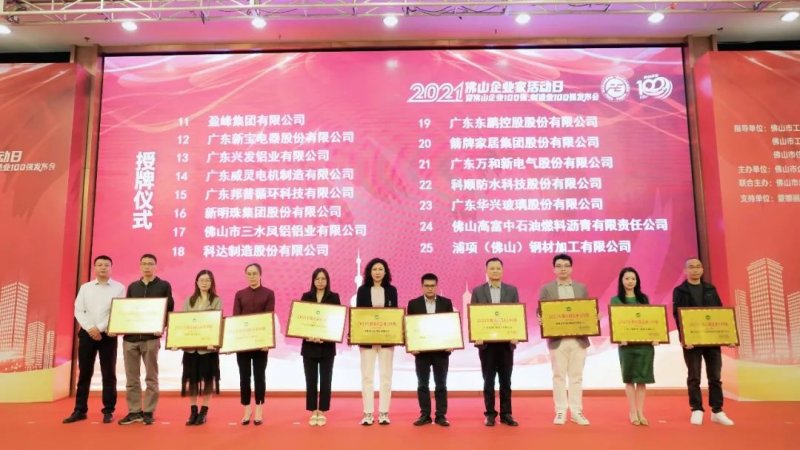 又是行業(yè)第一!新明珠集團(tuán)入圍“2021年佛山企業(yè)100強(qiáng)、佛山制造業(yè)100強(qiáng)”雙榜單_5