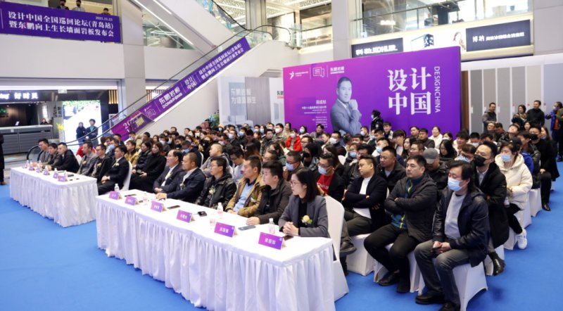 設(shè)計(jì)中國X東鵬巖板全國巡回論壇暨墻面巖板發(fā)布會(青島站)11月23日圓滿舉行!_4