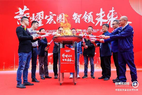 薪耀宏圖 智領(lǐng)未來l 歐神諾瓷磚5G 數(shù)智雙層窯爐巖板智能生產(chǎn)線正式點火!_4