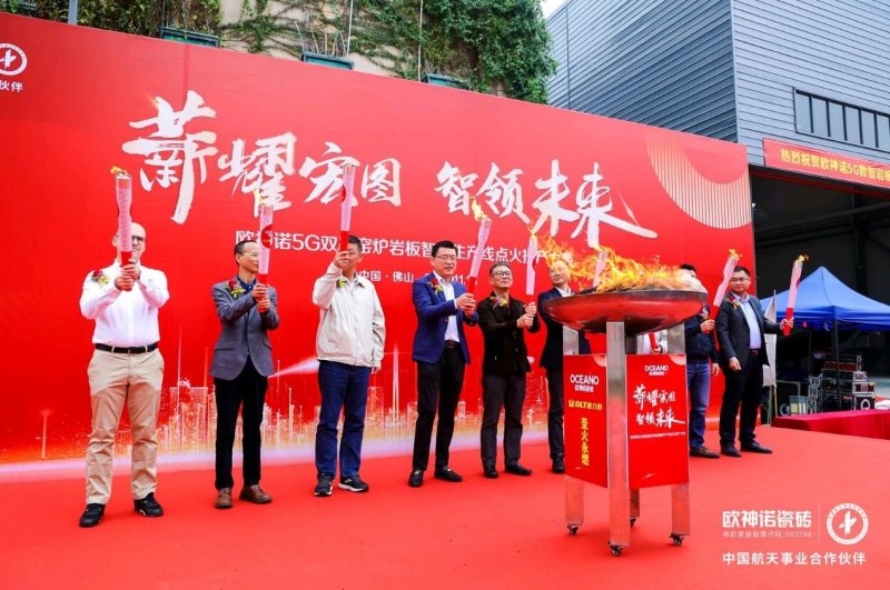 薪耀宏圖 智領(lǐng)未來l 歐神諾瓷磚5G 數(shù)智雙層窯爐巖板智能生產(chǎn)線正式點火!_1