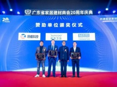 第七屆中國(guó)家居建材數(shù)字化變革高峰論壇在廣州成功召開