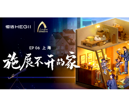 夢(mèng)想改造家｜爆改上?！袄掀菩　?，恒潔守護(hù)「施展不開的家」