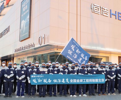 恒潔速度！恒潔近百名服務(wù)工程師馳援北京