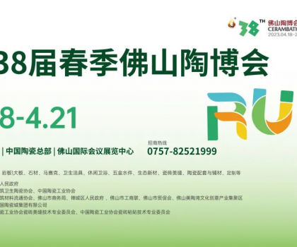 第38屆春季佛山陶博會(huì)｜在佛山國際會(huì)議展覽中心展館發(fā)布建陶行業(yè)最新趨勢