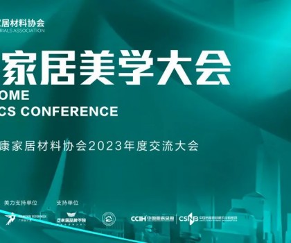 2023健康家居美學(xué)大會(huì)暨佛山市健康家居材料協(xié)會(huì)交流大會(huì)成功舉辦！