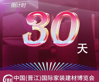 倒計(jì)時(shí)30天！我們約好，晉江相見！
