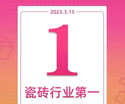 領跑新零售！大角鹿斬獲天貓“315家裝節”瓷磚銷量第一名