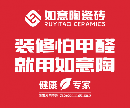 裝修怕甲醛，就用如意陶  ——如意陶除醛瓷磚重磅上市