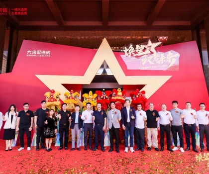 煥星·馭勢未來|大將軍瓷磚總部展廳開業(yè)盛典隆重舉行