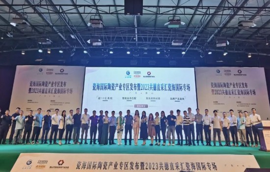 探共贏，創先機丨瓷海國際陶瓷產業專區發布會暨共德直采匯瓷海國際專場完滿舉辦