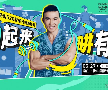 官宣！劉畊宏出任冠珠520表白官，5月27日與冠珠#一塊為愛動起來