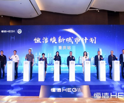 品質(zhì)之約，再度相“渝”！恒潔煥新城市計(jì)劃·重慶站隆重開啟