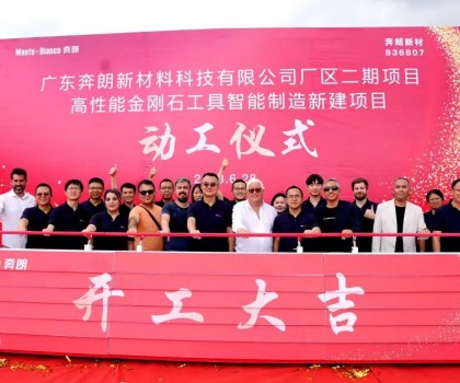 開(kāi)工大吉，再啟新篇！新興奔朗廠(chǎng)區(qū)二期項(xiàng)目動(dòng)工儀式隆重舉行
