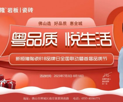 搶鮮看！新恒隆陶瓷818品牌日全國聯動暨首屆品質節火熱進行中