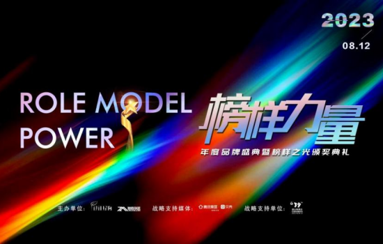 時(shí)代之光，榜樣力量 |2023榜樣力量年度品牌盛典暨榜樣之光頒獎(jiǎng)典禮圓滿成功