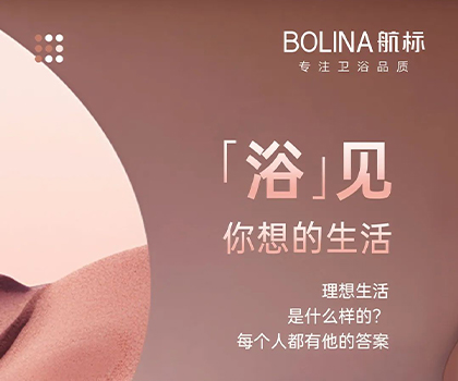 「浴」見(jiàn)你想的生活