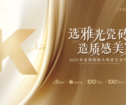 金意陶國慶雙節再造IP，營銷玩家如何制勝市場？