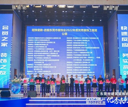 東莞冠珠瓷磚硬實力獲東莞市建筑裝飾協會高度認可，獲頒三大獎項！