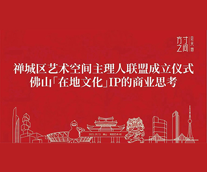 藝商相融！觀田藝術(shù)+村獲禪城區(qū)藝術(shù)空間授牌