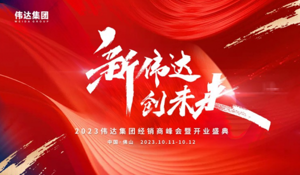 重磅消息｜2023偉達(dá)集團(tuán)經(jīng)銷商峰會暨開業(yè)盛典預(yù)告來啦！