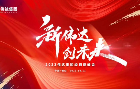 新偉達(dá)·創(chuàng)未來｜偉達(dá)集團(tuán)2023年度經(jīng)銷商峰會圓滿舉行！