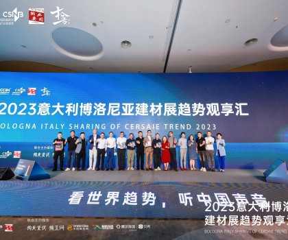 看世界趨勢，聽中國聲音，2023意大利博洛尼亞建材展趨勢觀享匯圓滿落幕！