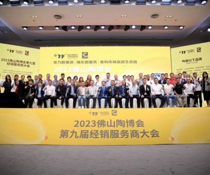 300余經銷大商齊聚佛山，探討市場破局之道！2023佛山陶博會第九屆經銷服務商大會成功舉行！