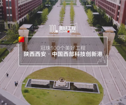 美好工程│20萬(wàn)㎡冠珠瓷磚走進(jìn)中國(guó)西部科技創(chuàng)新港，高質(zhì)量案例榮登人民日?qǐng)?bào)