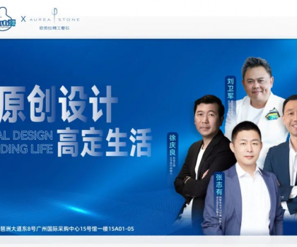 歐若拉X廣州設(shè)計周 | 在琉光秘境中探尋奢美之源