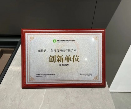 再添殊榮 | 尚高衛(wèi)浴獲 “ 創(chuàng)新單位 ” 榮譽稱號！