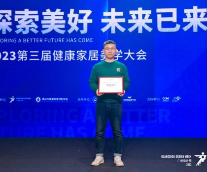 2023第三屆健康家居美學大會成功舉辦！朗司衛(wèi)浴榮獲“創(chuàng)新單位”