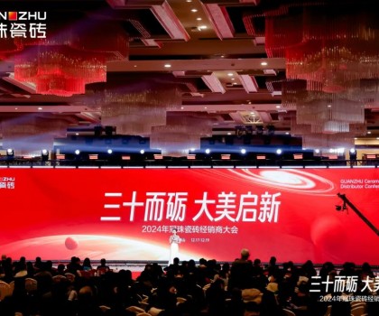 三十而礪 大美啟新丨2024年冠珠瓷磚經(jīng)銷商大會(huì)圓滿舉辦