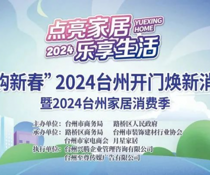 “點亮家居·樂享生活”2024臺州家居消費季活動來啦！