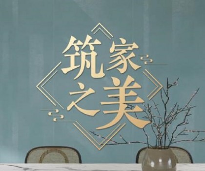 冠珠瓷磚×人民日?qǐng)?bào)×文化專家｜《筑家之美》主題片，共話大美筑家之道