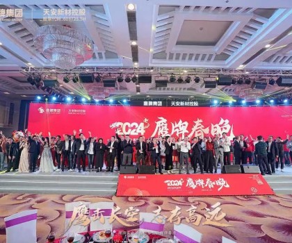 鷹牌集團(tuán)隆重召開(kāi)2024年“新春思享會(huì)”暨“鷹牌春晚”，凝聚高質(zhì)量發(fā)展磅礴力量