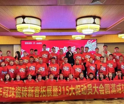 馭勢(shì)燎原，龍年新滇！冠珠瓷磚新春拓展暨315大促動(dòng)員大會(huì)（大理站）圓滿舉行