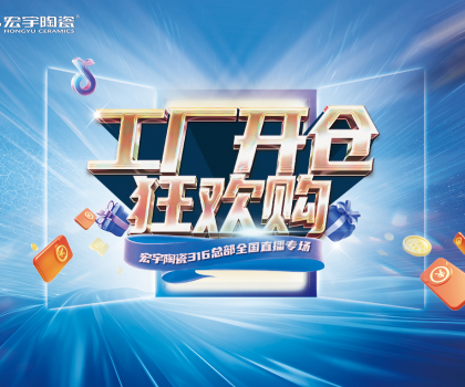 工廠開倉狂歡購，宏宇陶瓷316總部全國直播專場