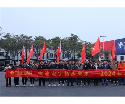 銳途宏宇，拓步未來！2024宏宇陶瓷工作動員會圓滿成功！