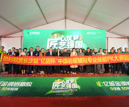 匠心筑夢 匠藝強國 | 2024年“億固杯”中國巖板鋪貼專業技能PK大賽(長沙站)圓滿收官！