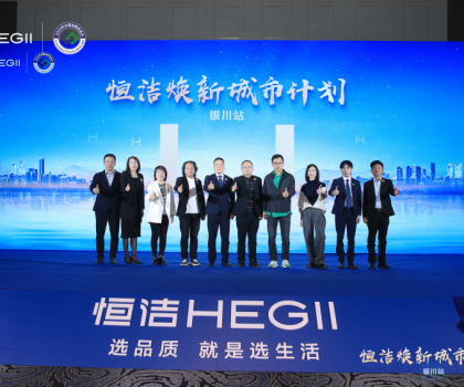 品質(zhì)煥新，再譜新篇！恒潔煥新城市計劃·銀川站盛大啟動