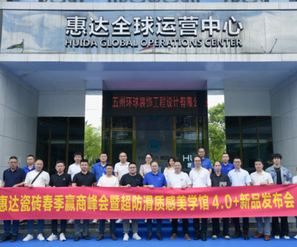 惠達(dá)瓷磚春季贏商峰會暨《麥光》系列新品發(fā)布會圓滿舉行！