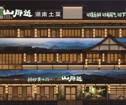 山那邊——湖南菜 5月9日正式開(kāi)業(yè)啦，來(lái)恰飯咯！霸王餐、砸金蛋...福利多多等著你！