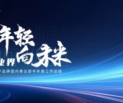 致年輕 向未來丨宏宇陶瓷2024半年度工作總結大會圓滿舉行