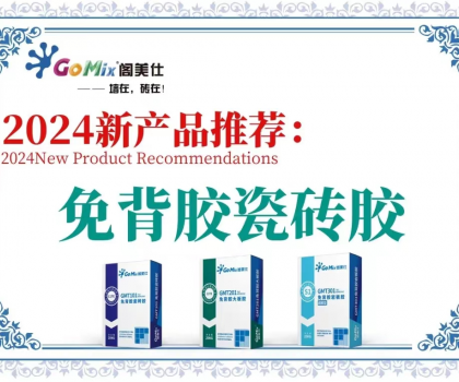 閣美仕引領(lǐng)行業(yè)革新，推出免背膠瓷磚膠