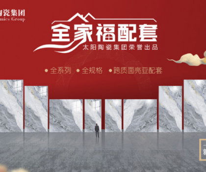 全家福 | 產(chǎn)品配套新模式，為行業(yè)和消費(fèi)者創(chuàng)造新價(jià)值新體驗(yàn)