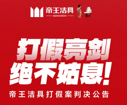 打假亮劍，絕不姑息！帝王潔具打假案判決公告