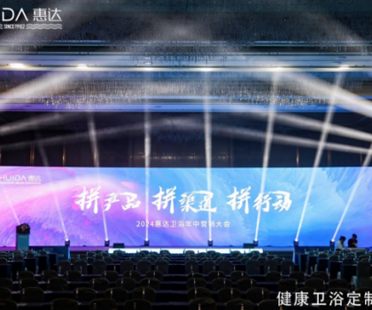 惠達衛浴2024年中盛會：以創新引領，共繪未來市場藍圖