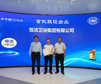 行業首批！恒潔智能坐便器全機種通過“國字號”3C認證